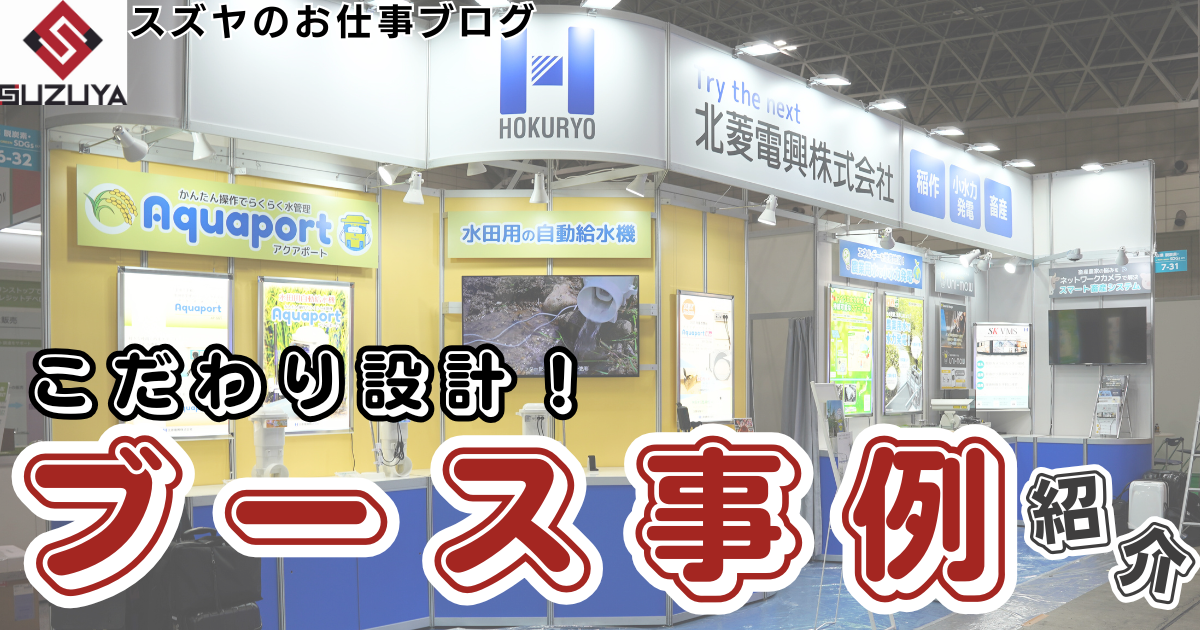 デザインブース事例紹介【北菱電興株式会社様】